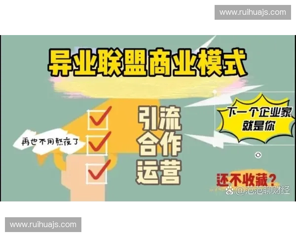 联盟商业模式创新与发展趋势分析：探索跨界合作的新机遇与挑战