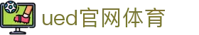 UED在线官网网页版(中国)唯一官方网站